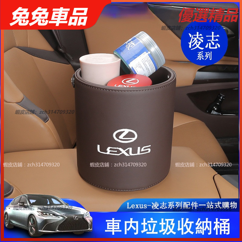 【兔兔車品】Lexus 凌志 垃圾桶 ES NX RX UX LS 收納桶 ES200  ES260 UX260H 車內