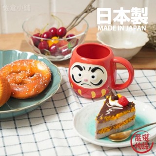日本製 達摩馬克杯 達摩杯 陶瓷杯 不倒翁杯 咖啡杯 茶杯 杯子 陶器 陶瓷 美濃燒 日本吉祥物 (SF-015399