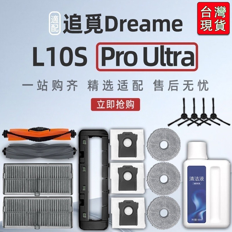 🔥台灣出貨-免運🔥追覓 / Dreame L10s Pro Ultra 掃地機器人  滾刷 濾網 拖布 塵 #配件R