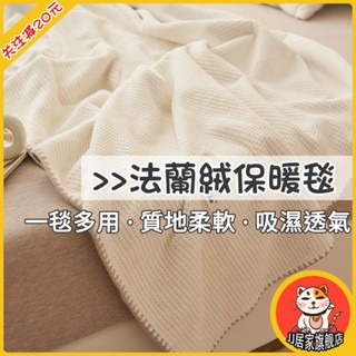 法蘭絨保暖毯 絨毯 單人毯雙人毯 空調毯 毛毯 冷氣毯 毯子華夫格絨毛毯 蓋腿夏季辦公室午睡覺珊瑚絨蓋毯 午休臥室空調毯