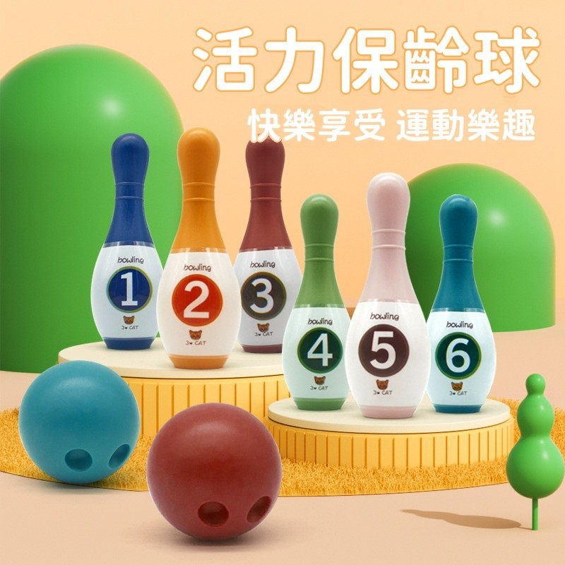 台灣現貨❄️迷你保齡球 數字球 保齡球玩具 彩色保齡球組 室內運動玩具 兒童保齡球 兒童運動玩具 親子運動球類