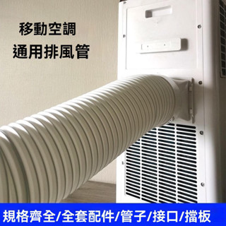 移動空調排風管 排冷熱氣管 一體機空調 通用型加長風管 配件