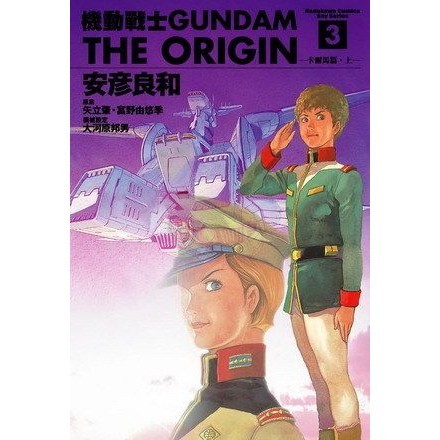 機動戰士GUNDAM THE ORIGIN 3/安彥良和 eslite誠品