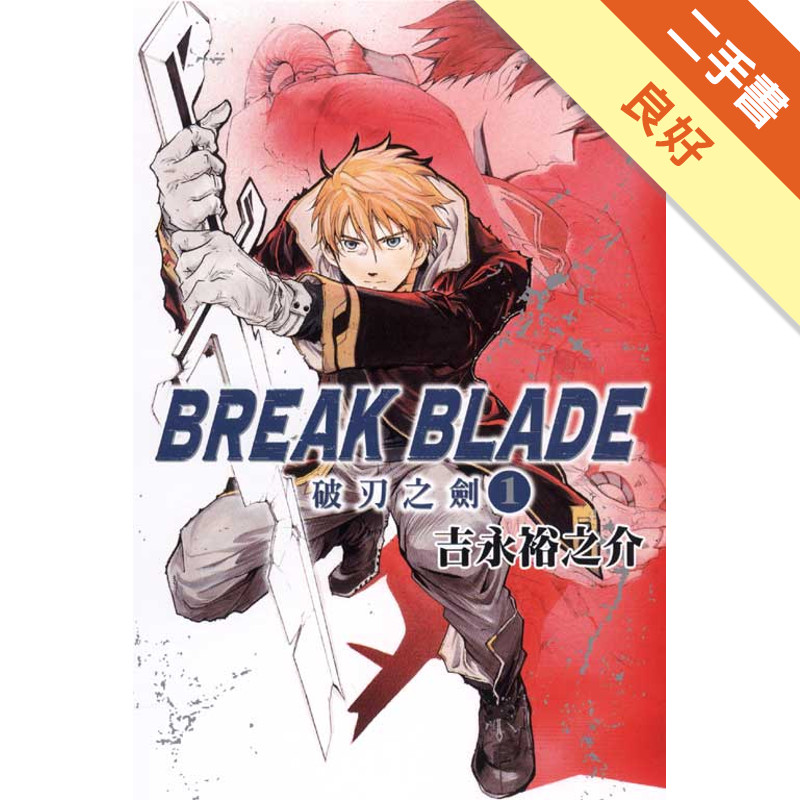 BREAK BLADE 破刃之劍（1）[二手書_良好]11314827933 TAAZE讀冊生活網路書店