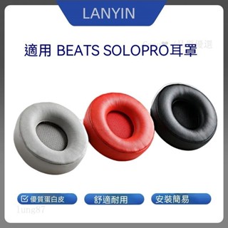優選🔥適用 Beats SoloPro耳罩耳機套頭戴式海綿罩