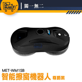 【獨一無二】玻璃清潔 電動擦窗機 窗戶清潔 擦玻璃工具 MET-WM1SB 自動擦窗器 玻璃刷 洗窗 高樓擦窗器