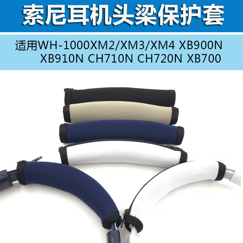 適用SONY索尼WH-1000XM2 /XM3/M4 耳機頭梁套XB900N CH710N橫樑墊