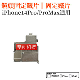 適用蘋果14ProMAX 後鏡頭 主鏡頭蓋板 iPhone14Pro 內部固定鐵片鐵皮