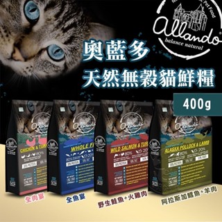 【辣妹毛孩】Allando奧藍多天然無穀貓糧︱全系列400g︱貓飼料 80%含肉量 無穀低敏配方