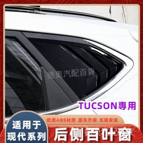 Hyundai現代15-20款途勝百葉窗改裝Tucson後側三角百葉窗裝飾野馬窗 碳纖紋改裝裝飾