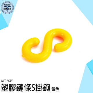 《利器》塑膠掛勾 三角錐連結環 萬用S掛鉤 塑膠S掛勾 PCSY 卡扣掛鉤 S圈 鏈條連線 鏈條S扣 塑膠S掛勾 警示鍊