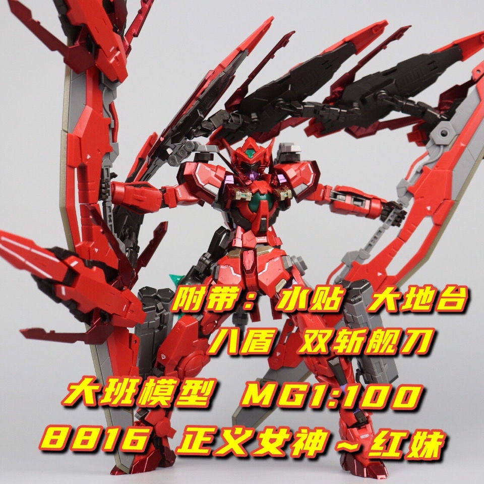 大班8816 紅色正義女神F MB樣式1:100 帶八盾 雙斬艦刀 拼裝模型