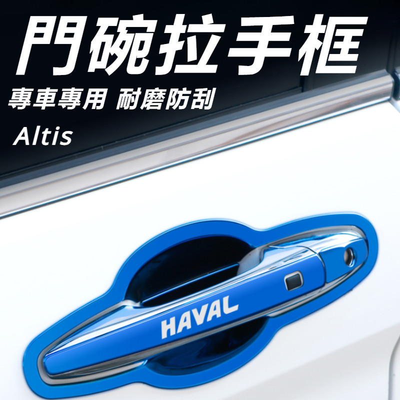 Toyota Corolla Altis 11代 12代 改裝 配件 門把手貼 外拉手貼 門碗貼 門碗蓋 門碗保護蓋