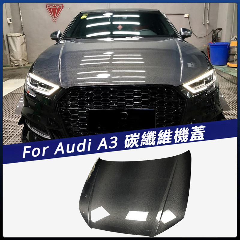 【Audi 專用】適用奧迪 發動機蓋 A3 S3車裝 原廠款 碳纖機蓋引擎蓋 卡夢