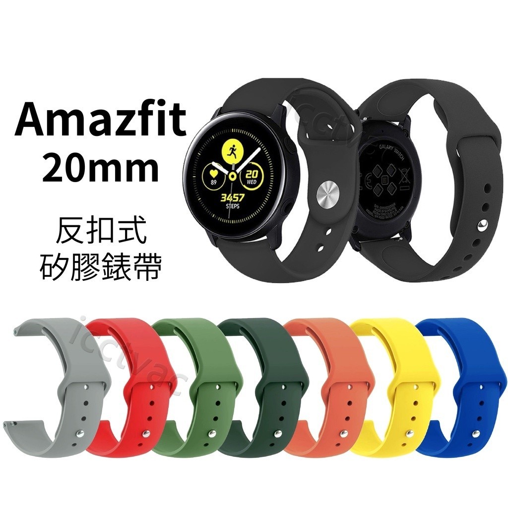 Amazfit 20mm 反扣式 矽膠錶帶 Active GTR mini GTS4 GTS3 Bip 3 U Pro