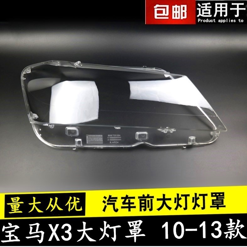 [carshop]適用於寶馬X3大燈罩10-13款X3前大燈透明燈罩 F25大燈殼 大燈面罩