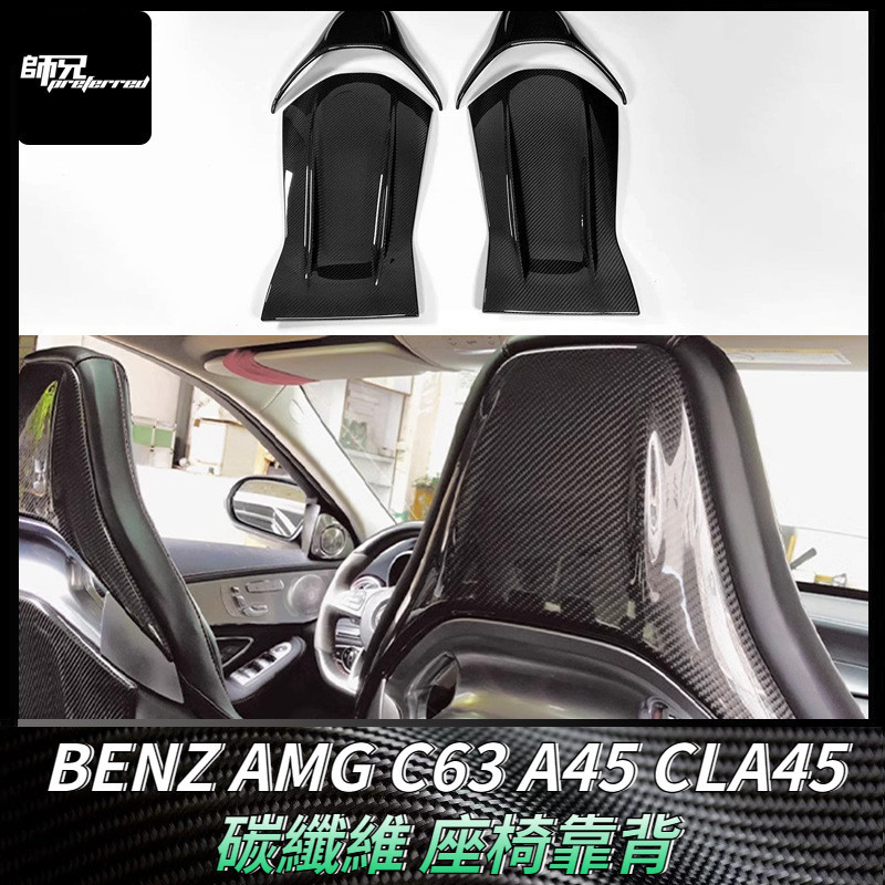 適用於賓士BENZ AMG C63 A45 CLA45碳纖維座椅靠背 改裝椅背貼車身套件 卡夢空氣動力套件