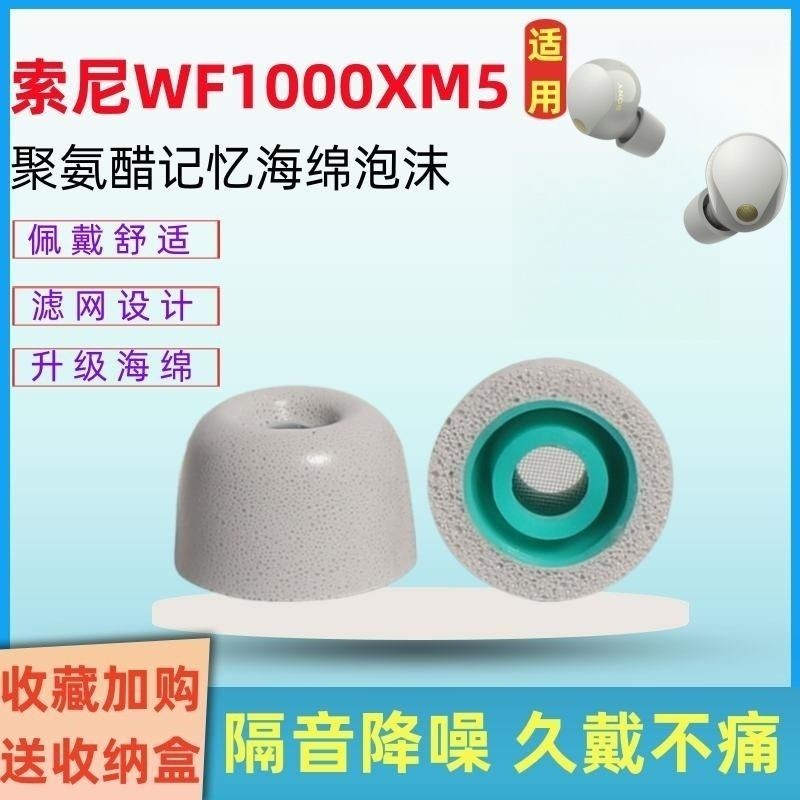 適用sony索尼WF-1000xm5耳塞入耳式藍牙耳機套記憶海綿濾網耳帽