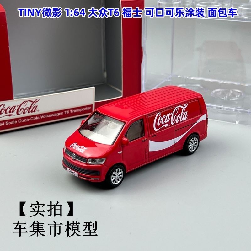 TINY微影 1:64 大眾T6 福士 可口可樂塗裝 麵包車運輸車 汽車模型