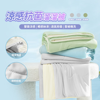 小米有品 每晚深睡 涼感抗菌溜溜被 涼感被 夏天 被子 急凍 涼感 冰冰被 涼感紗 夏被 冷氣被 薄被 涼被❀