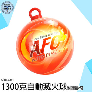 《利器》自動滅火球 乾粉滅火器 消防偵測器 消防安檢 火災 消防器材 SFH1300H 滅火器 滅火彈 滅火蛋 滅火寶