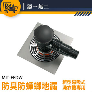 【獨一無二】地漏防臭器 地排 防臭地漏芯 地漏芯 排水管接頭 MIT-FFDW 防溢水管 排水管接頭 洗衣機排水孔蓋