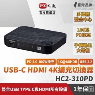 PX大通 USB-C HDMI 4K擴充切換器 HC2-310PD