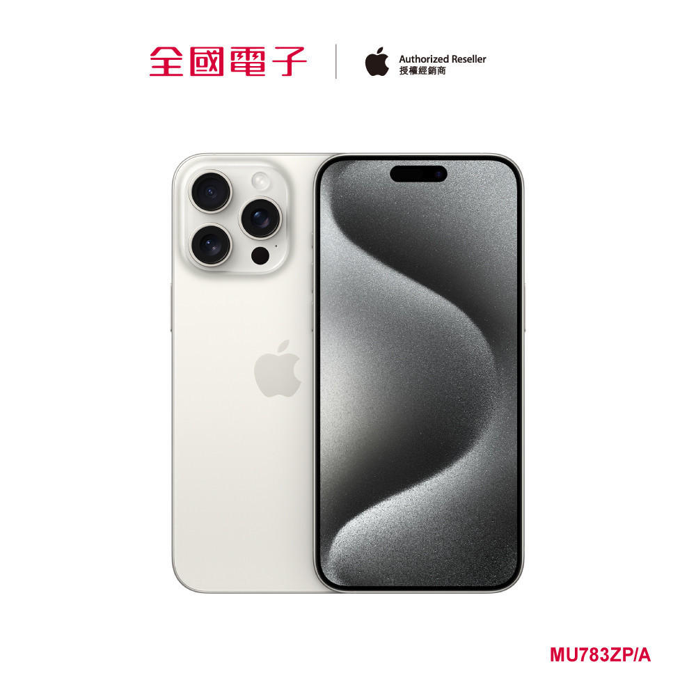 iPhone 15 Pro Max 256G白鈦  MU783ZP/A 【全國電子】
