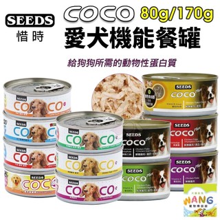 ✔️單罐✔️SEEDS 惜時 聖萊西 COCO PLUS愛犬機能餐罐 80g/170g 副食罐 狗罐頭🍜貓三頓🍜