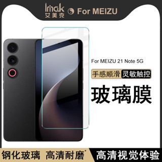 Imak 魅族 Meizu 21 Note 5G 熒幕保護貼 非滿版 9H 強化玻璃 保護膜 熒幕貼膜