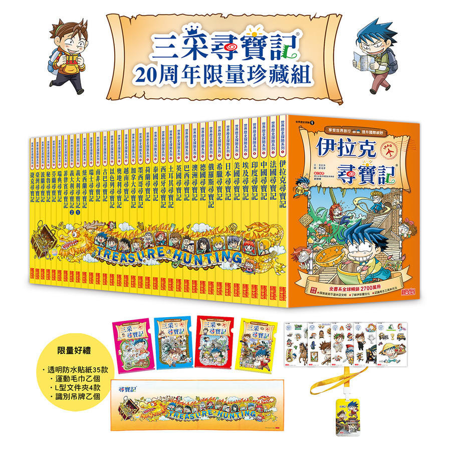 三采尋寶記20周年限量珍藏組【新版】(全套書35冊)(金玧洙、Gomdori co.、Story a.、Sweet Factory) 墊腳石購物網