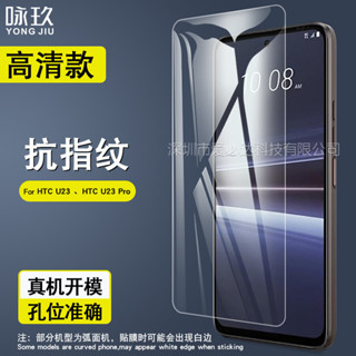 潮美殼 適用 HTC U24 U23 Pro 鋼化膜 HTC U23 Pro螢幕膜 保護貼 手機高畫質 抗指紋 玻璃貼膜