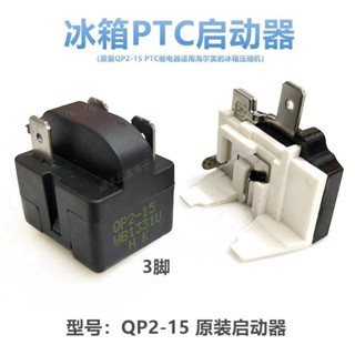 五金電器配件原裝QP2-15 PTC繼電器適用海爾美的冰櫃壓縮機啟動器3腳保護器可開票La