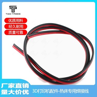 【可開發票&臺灣出貨】倆棵樹 3D列印機配件 加熱熱床專用 焊接線 熱床電源線 紅黑線1米