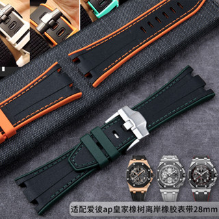 好品質適配AP愛彼皇家橡樹離岸26470雙色液態橡膠錶帶28mm 15710/15703