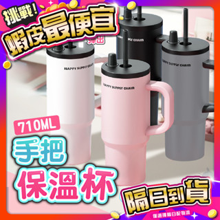 臺灣🇹🇼現貨📦免運🔥手把保溫杯 【316不鏽鋼】 保溫瓶 保溫杯 710ML 環保杯 冰壩杯 冰霸杯 吸管保溫杯