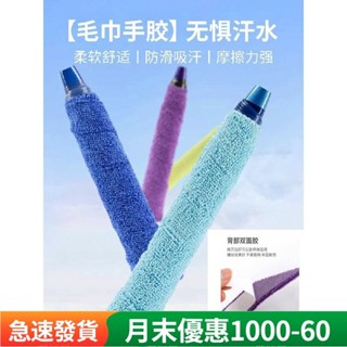 【臺灣熱賣】 羽球拍毛巾手膠 超縴雙層加厚超吸汗羽球握把布 網拍魚竿自行車手柄握把布