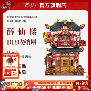[噹天出貨]diy玩具衕趣醉僊樓收納屋手工DIY拚裝創意木質微縮模型擺件玩具生日禮物