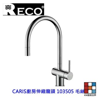 RECO CARIS 廚房伸縮龍頭 103505 自在掌握廚房便利 【KW廚房世界】