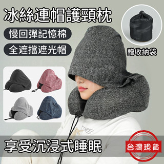 冰絲連帽頸枕 記憶棉U型枕 旅行U型枕 旅行枕頭 旅行枕 護頸枕 午睡枕 趴睡枕 莫代爾連帽頸枕 車用頸枕 頭枕