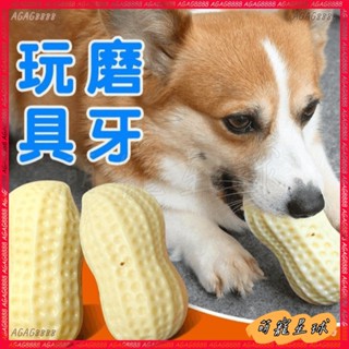 【限時免運】狗狗TPR玩具花生耐咬磨牙髮聲大中型犬解悶神器咬不壞寵物玩具 6TIC