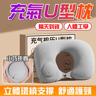 🔥車載家用充氣枕🔥便攜午休枕頭 壓縮U型枕 旅行用品枕 車用頭枕 出差U型枕 旅遊枕頭 上班靠枕 家居U枕 充氣頭枕