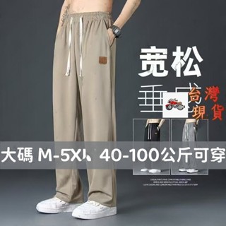 【M-5XL】冰絲寬褲長褲 夏季薄款潮牌直筒寬鬆垂感運動男褲 休閒褲 素色潮百搭長褲男 運動長褲 男生冰絲速乾褲 涼感褲