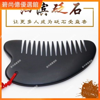 🥇碧尚億✨ ✨※ 正品泗濱砭石刮痧板 砭石按摩梳子 頭皮頭部刮痧板 刮痧梳 經絡梳✨※ 頭療梳子 按摩梳子 防脫髮 按摩