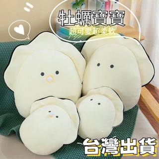 免運/ 生蠔抱枕 毛絨玩具 牡蠣玩偶 牡蠣抱枕 牡蠣公仔 生日禮物 交換禮 安撫娃娃 靠枕 靠墊 沙發抱枕 生蠔玩偶