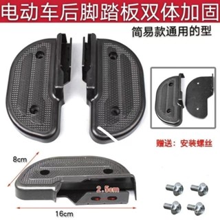 [限時搶購]電動車後輪腳踏闆 電動自行車後腳蹬子通用款腳踏 電瓶車後輪放腳