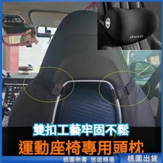 悠遊甄選🔥賽車椅專用頭枕 賽車椅頭枕 汽車頭枕 運動座椅頭枕 車用頭枕 賽車座椅頭枕 汽車頸枕 車用頸枕 汽車腰靠 車用