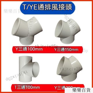 臺灣出貨Y型管道通風三通 變徑排風鋁箔管 風管 接頭Y形 100 150塑膠通用三通 換氣扇氣管接頭 抽油煙機轉換口