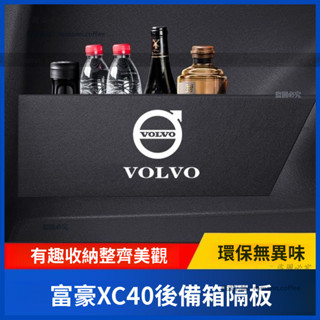 20-25年款 富豪 volvo XC40 後備箱隔 汽車後備箱隔板 尾箱隔板 行李箱隔板 收納隔板 儲物隔板 置物隔板