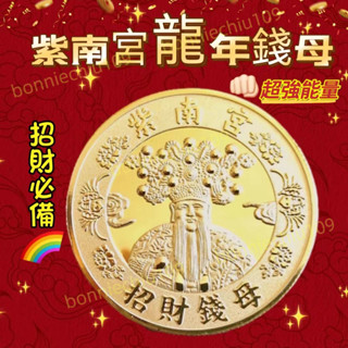 🐲紫南宮 過爐 開光🔥紫南宮龍年錢母 甲辰年 龍年金錢母 龍年銀錢母 紫南宮招財錢母 金幣錢母 銀幣錢母 開運金幣 免運